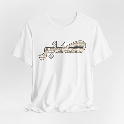 Sabr shirt, Faith shirt, Arabic patience shirt, Muslim Shirts,