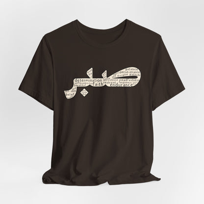 Sabr shirt, Faith shirt, Arabic patience shirt, Muslim Shirts,