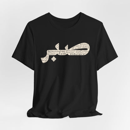 Sabr shirt, Faith shirt, Arabic patience shirt, Muslim Shirts,